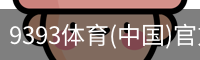 9393体育